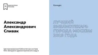 Александр Спивак. Участник конкурса «Лучший библиотекарь города Москвы 2019».