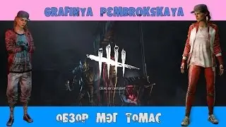 ОБЗОР - МЭГ ТОМАС(MEG THOMAS)/УНИКАЛЬНЫЕ ПЕРКИ ВЫЖИВШИХ/ГАЙД [Dead by Daylight] # 3