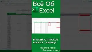 График отпусков в Google таблице