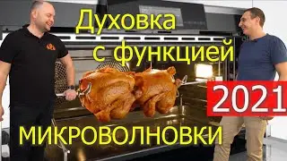 ДУХОВКА МИКРОВОЛНОВКА! ДУХОВКА 2 В 1! ДУХОВОЙ ШКАФ С ФУНКЦИЕЙ СВЧ!