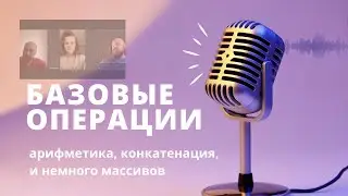 Сессия №4. Прямой эфир 24 мая — конкатенация, пробельные символы, массивы. Для начинающих.