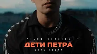 Стас Пьеха - Дети Петра (piano version)