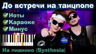 GAYAZOV$ BROTHER$ - До встречи на танцполе | На пианино | Lyrics | Текст |Как играть|Минус + Караоке