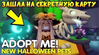 🎃ЗАШЛА на СЕКРЕТНУЮ КАРТУ ХЕЛЛОУИНА в Адопт Ми 2024!😱НОВЫЕ ПИТОМЦЫ! НОВОЕ ОБНОВЛЕНИЕ👻ADOPT ME!