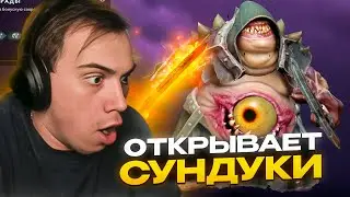 ГЛЕБ ОТКРЫВАЕТ НОВЫЙ СУНДУК В ДОТЕ Ч.1 / SASAVOT | КИШКИ СКВАД