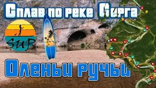 Сплав по реке Серга на сапбордах 2024 / парк Оленьи ручьи