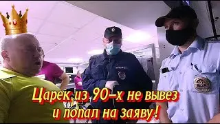 Царек из 90-х не вывез и попал на заяву!