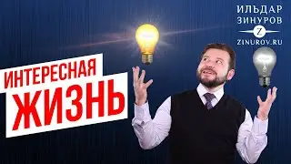Как сделать интереснее свою Жизнь.