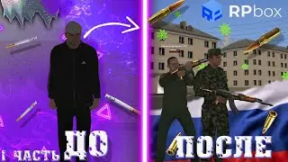 ✯Как вступил я в Армию на РП БОКС✯ 1 часть