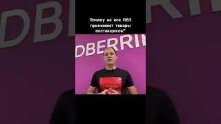Приём товаров на ПВЗ WILDBERRIES 