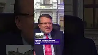 Латыши и русские должны объединиться для смены власти в Риге! / Айнарс Шлесерс