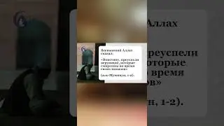 Смиренны во время своих намазов... / 