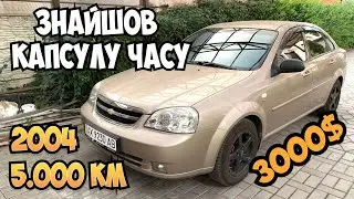 КУПИЛ КАПСУЛУ ВРЕМЕНИ Chevrolet Lacetti 2004 року з МІНІМАЛЬНИМ ПРОБІГОМ ПРОСТОЯЛА 8лет