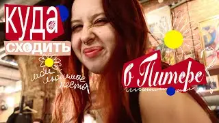 петербург, когда тебе 20 лет
