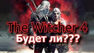 Заплатите CD Project Red  чеканной монетой. Будет ли Ведьмак 4????