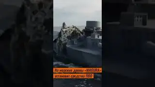 На морские дроны «MAGURA» установят средства ПВО