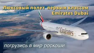 Полет первого класса Emirates