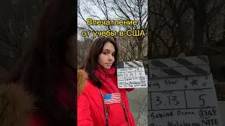 Закончила учебу в США🇺🇸🎬🍿#сша #деньизжизни #америка #влог #ньюйорк #путешествия #студенты #кино