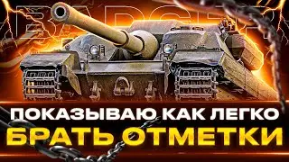 ДНИЩЕ ВЗЯЛО 3 ОТМЕТКИ НА BADGER