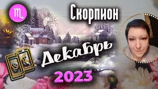 Скорпион Таро Декабрь 2023
