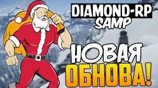 SAMP - Diamond RP Новогоднее обновление! #13 (Emerald)