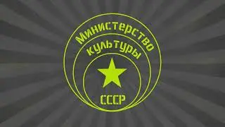 Министерство Культуры СССР - Солнце