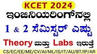 How Subjects and Labs in Engineering 1 and 2 Sem | CS | EC | EE | CV | ME | AIML | KCET2024 | VTU