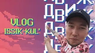 ВЛОГ: Иссык-Куль, дать концерт и не увидеть озера? | ДВИЖ #2