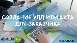 #CRM 4LOGISTICS: создание УПД или Акта для заказчика по заказу