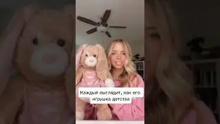 Каждый выглядит, как его игрушка детства