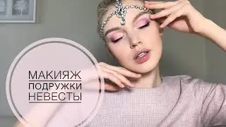 Макияж подружки невесты