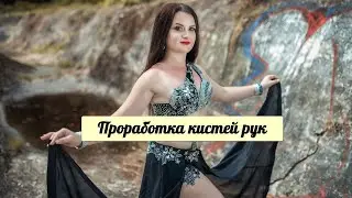 Комплекс упражнений для проработки кистей рук от Екатерины Якимович