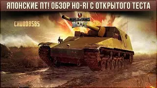 Они уже близко! Японские ПТ! Обзор Ho-Ri wot blitz с открытого теста