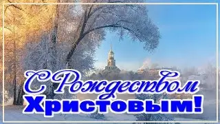 С РОЖДЕСТВОМ. С РОЖДЕСТВОМ ХРИСТОВЫМ. #Срождествомтебя #срождественскимсочельником