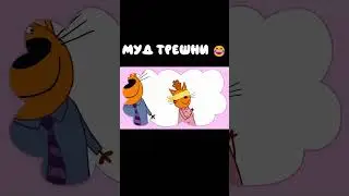 Муд Три кота демотиватор 59 