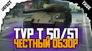 ТВП Т 50/51 WOT blitz честный обзор! как играть на TVP в блиц