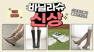 [💎10월 둘째주 신상] 국내수제 자제체작부터 가을신상 #부츠 #펌프스 #하이힐 #스니커즈