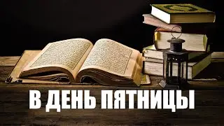 В день пятницы | хадис