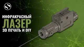 ДР#32 Самодельный инфракрасный лазер с юстировкой для ПНВ. 3D печать.