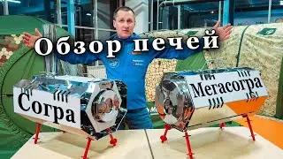 Печи длительного горения Согра и Мегасогра, обзор.