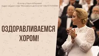 В гостях у Ольги Копыловой Худрук сводного хора 