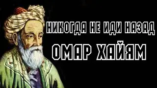 ⚡ ОМАР ХАЙЯМ 