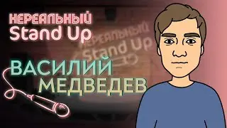 НЕРЕАЛЬНЫЙ STAND UP. Cезон 1, серия 5 | ВАСИЛИЙ МЕДВЕДЕВ