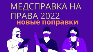 Кому придётся сдавать анализы для получения водительской медсправки 1 марта 2022 года