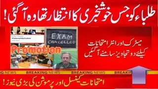 Very Very Good News about Boards Exam 2021 Students   Exam cancellation News and Promotion News 2021