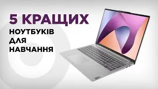 Для школяра чи студента – ТОП кращих ноутбуків для навчання💻