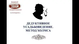 Дедуктивное усадьбоведение. Метод Холмса.