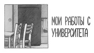 Работы с уроков рисунка (4 года в художке за 3 месяца)