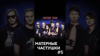 Сектор Газа - Матерные Частушки (Часть 5). #секторгаза #частушки