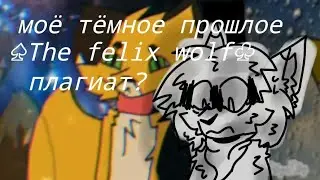 — моё тёмное прошлое.. Я был плагиатом? ||♤The Felix Wolf♧|| разговорное видео